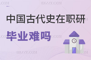 中國古代史在職研究生畢業難嗎?60分及格可補考