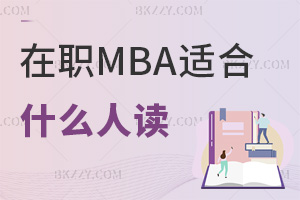 在職MBA適合什么人讀?2026年晉升受阻的中層能破局嗎?