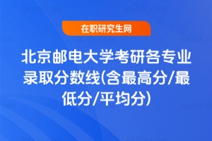 北京郵電大學(xué)2025考研各專業(yè)錄取分?jǐn)?shù)線(含最高分/最低分/平均分)