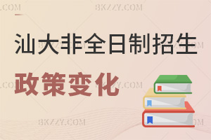 汕頭大學(xué)非全日制研究生的最新招生政策有哪些變化：學(xué)制統(tǒng)一+門檻細(xì)化