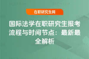 國際法學在職研究生報考流程與時間節點:2026年最新最全解析