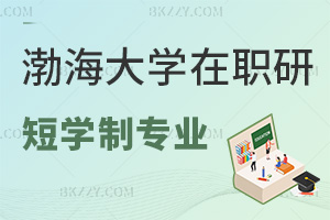 渤海大學(xué)在職研究生有哪些最新的學(xué)制短專業(yè)？2.58萬元能報(bào)嗎？