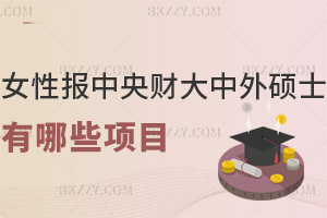 女性報中央財經大學中外合作辦學碩士有哪些項目?21.8萬能拿名校雙證嗎?