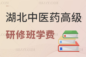 湖北中醫藥大學高級研修班學費,含最新線上+線下班600元起