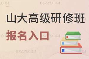山東大學高級研修班在線報名入口，最全雙平臺+專屬報名系統直達