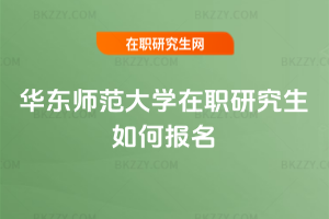 華東師范大學(xué)在職研究生如何報(bào)名