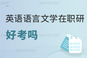 英語語言文學在職研究生好考嗎
