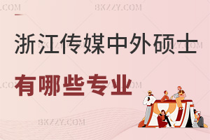 浙江傳媒學院中外合作辦學碩士最新有哪些專業,視覺傳媒2年13萬