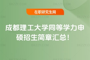 成都理工大學同等學力申碩招生簡章2026匯總！