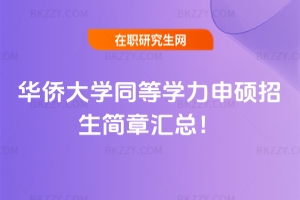 華僑大學同等學力申碩招生簡章2026匯總！