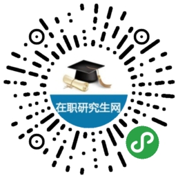 在職研究生網微信小程序