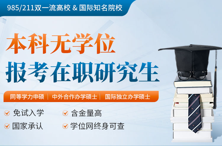 本科無學(xué)位報(bào)考在職研究生