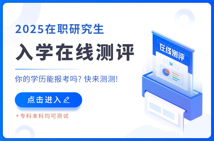 同等學(xué)力申碩報(bào)考測評