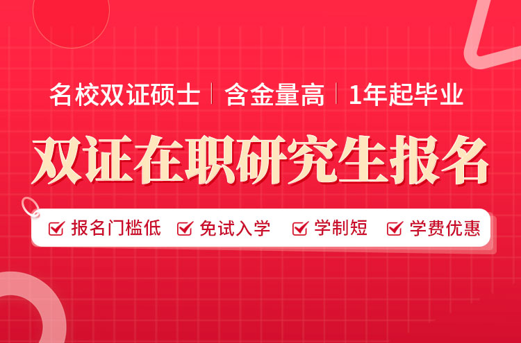 雙證在職研究生怎么報(bào)名