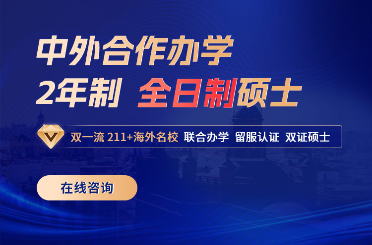 中外合作辦學(xué)在職研究生招生簡章