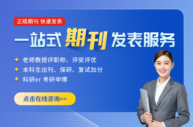 一站式期刊發(fā)表服務(wù),正規(guī)期刊,快速發(fā)表!