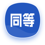 同等學(xué)力申碩在職研究生