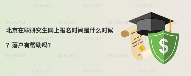 北京在職研究生網上報名時間是什么時候?落戶有幫助嗎?