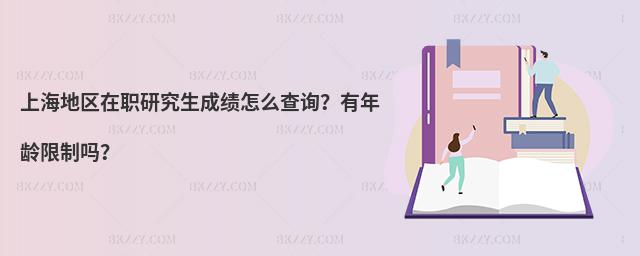 上海地區在職研究生成績怎么查詢?有年齡限制嗎?