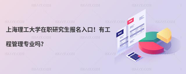 上海理工大學(xué)在職研究生報(bào)名入口!有工程管理專(zhuān)業(yè)嗎?