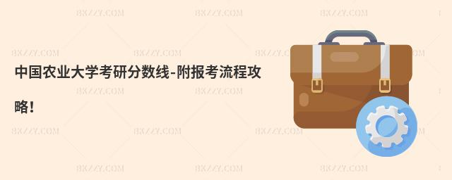 中國(guó)農(nóng)業(yè)大學(xué)考研分?jǐn)?shù)線-附報(bào)考流程攻略!