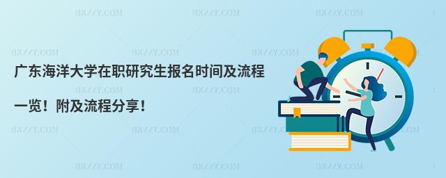 廣東海洋大學在職研究生報名時間及流程一覽!附及流程分享!