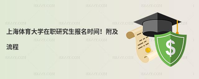 上海體育大學(xué)在職研究生報名時間!附及流程