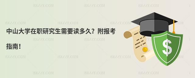 中山大學在職研究生需要讀多久?附報考指南!