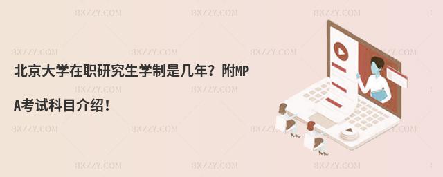 北京大學在職研究生學制是幾年?附MPA考試科目介紹!