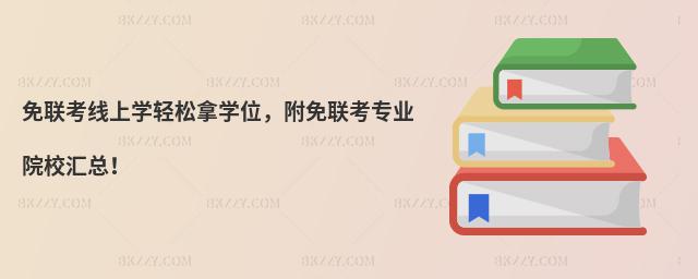 免聯考線上學輕松拿學位,附免聯考專業院校匯總!