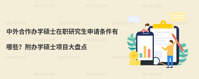 中外合作辦學(xué)碩士在職研究生申請(qǐng)條件有哪些?附辦學(xué)碩士項(xiàng)目大盤點(diǎn)